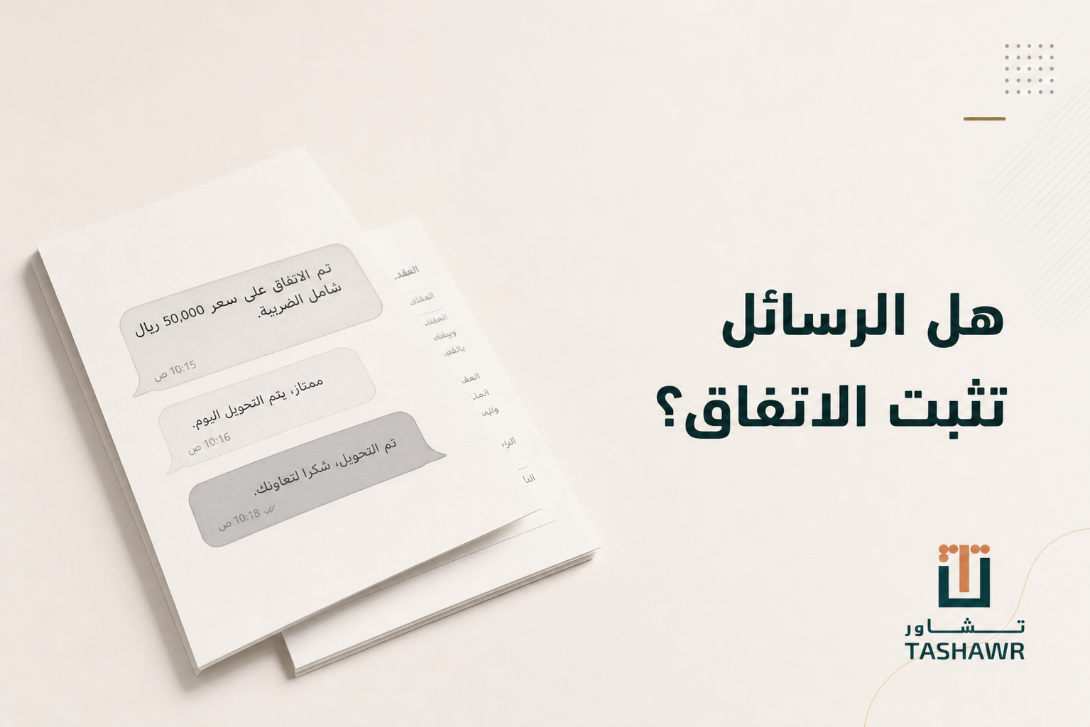 هل الرسائل تثبت الاتفاق؟ الدليل القانوني في السعودية